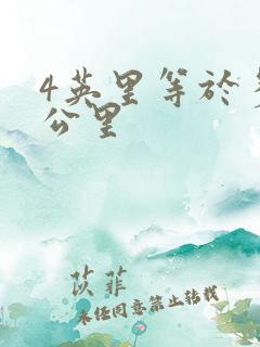 4英里等于多少公里