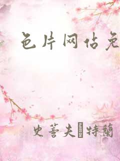 色片网站免费