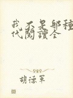 我不是那种富二代阅读全
