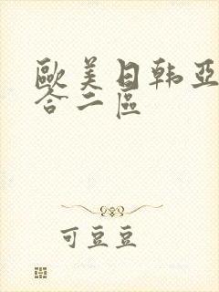 欧美日韩亚洲综合二区