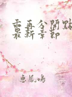 乖再分开点小说最新章节