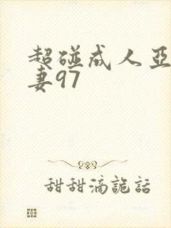 超碰成人亚洲人妻97