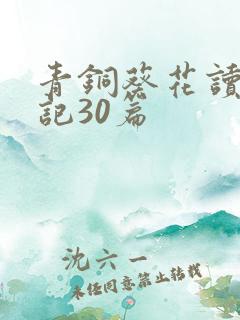 青铜葵花读书笔记30篇 青铜葵花读书笔记30篇