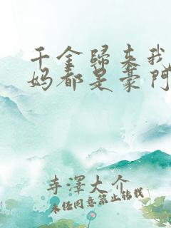 千金归来我的爸妈都是豪门免费观看