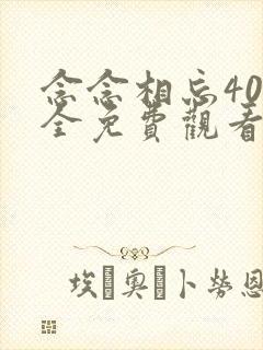 念念相忘40集全免费观看