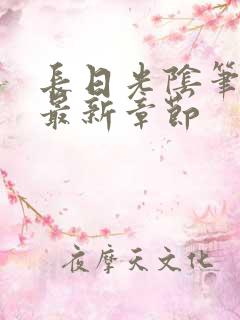 长日光阴笔趣阁最新章节