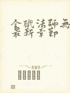 全职法师无弹窗最新章节