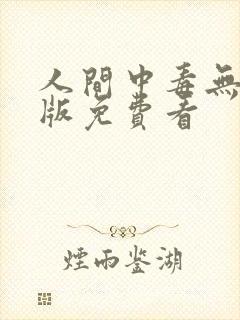 人间中毒无删减版免费看
