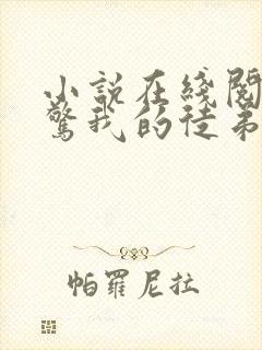 小说在线阅读震惊我的徒弟是女帝