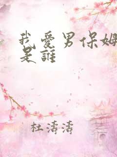 我爱男保姆主演是谁