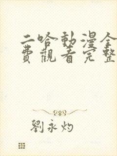 二哈动漫全集免费观看完整版高清