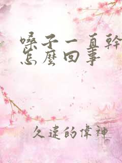 嗓子一直干痒是怎么回事