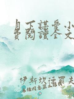 月下谋爱小说免费阅读全文