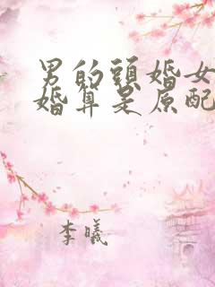 男的头婚女的二婚算是原配吗