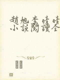 赵旭李晴晴免费小说阅读全文章节