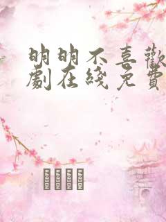 明明不喜欢你日剧在线免费观看