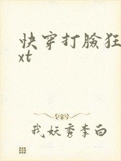 快穿打脸狂魔txt