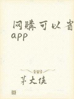 网购可以省钱的app