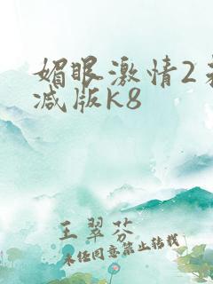 媚眼激情2未删减版k8