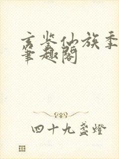 玄鉴仙族季越人笔趣阁