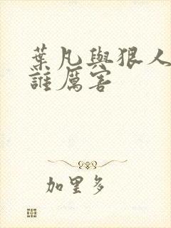 叶凡与狠人大帝谁厉害