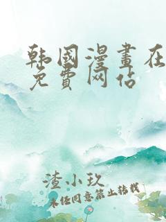 韩国漫画在线看免费网站