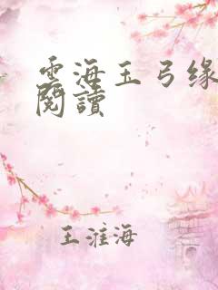 云海玉弓缘免费阅读