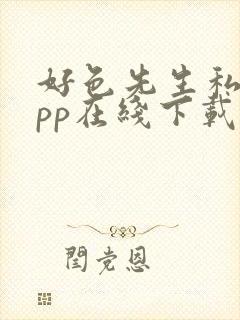 好色先生私密app在线下载
