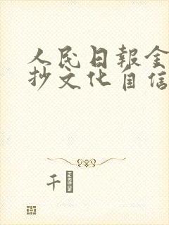 人民日报金句摘抄文化自信