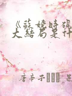 《苏娆时砚清》大结局是什么