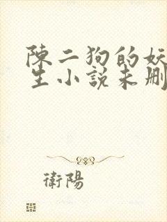 陈二狗的妖孽人生小说未删版