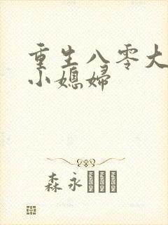 重生八零大佬的小媳妇