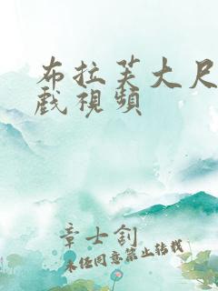 布拉芙大尺度床戏视频