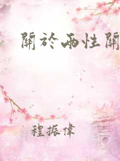 关于两性关系