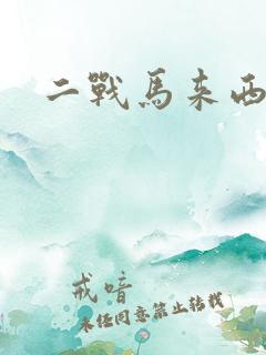 二战马来西亚