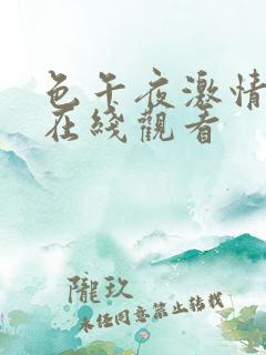 色午夜激情视频在线观看