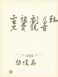 电视剧《韩愈》免费观看
