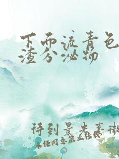 下面流青色豆腐渣分泌物