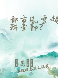 都市风云超前更新章节?
