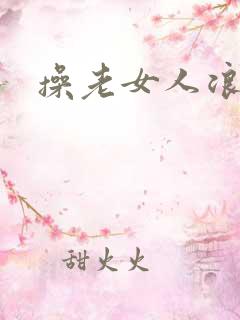 操老女人浪逼