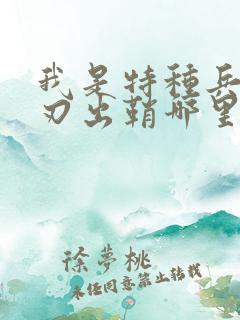 我是特种兵之利刃出鞘哪里能看到