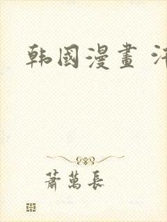 韩国漫画 汗汗