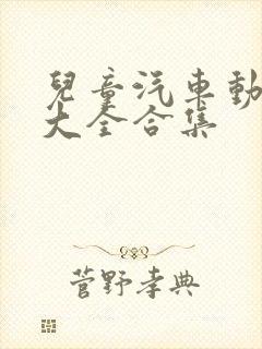 儿童汽车动画片大全合集