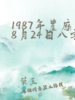 1987年农历8月24日八字算命 1987年农历8月24日八字算命
