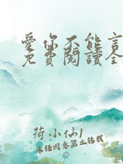 爱你不能言小说免费阅读全文