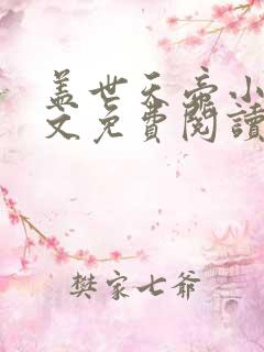 盖世天帝小说全文免费阅读