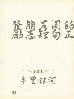 发朋友圈的文案励志短句正能量