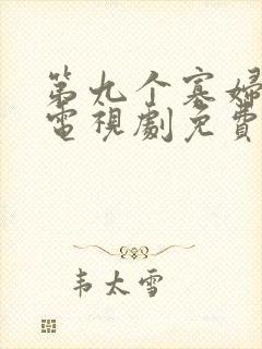 第九个寡妇在线电视剧免费观看