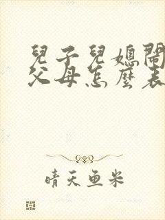 儿子儿媳闹离婚父母怎么表态
