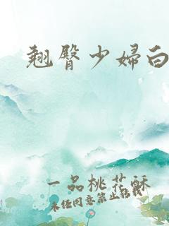 翘臀少妇白浆
